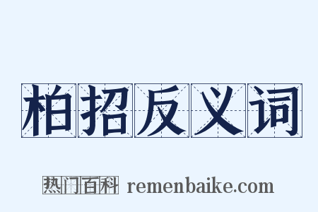 柏招反义词是什么意思的图片